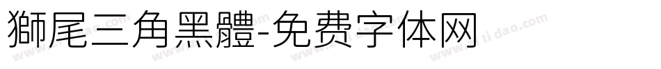 獅尾三角黑體字体转换