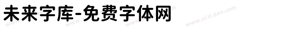 未来字库字体转换