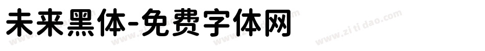 未来黑体字体转换