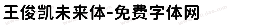 王俊凯未来体字体转换