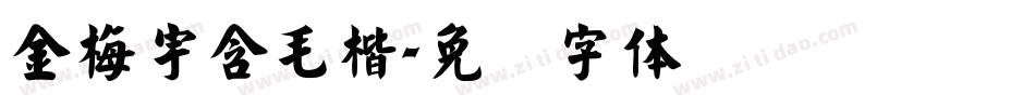 金梅宇含毛楷字体转换