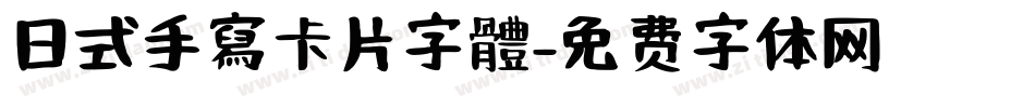 日式手寫卡片字體字体转换