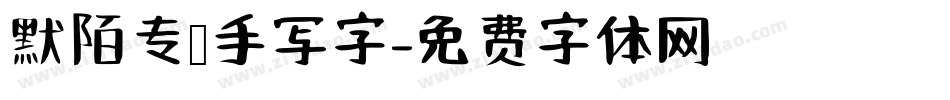 默陌专辑手写字字体转换