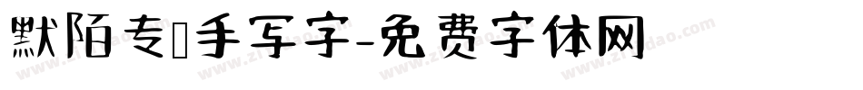 默陌专辑手写字字体转换