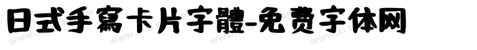 日式手寫卡片字體字体转换