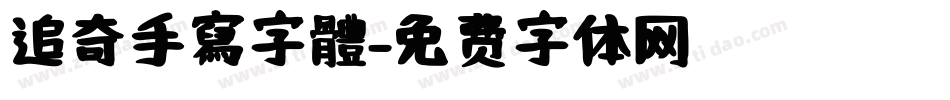 追奇手寫字體字体转换