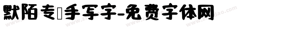 默陌专辑手写字字体转换