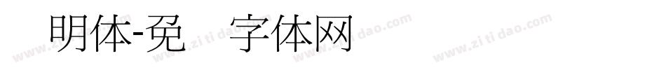 细明体字体转换