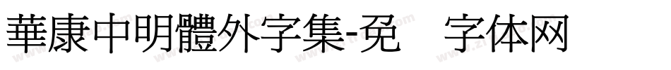 華康中明體外字集字体转换