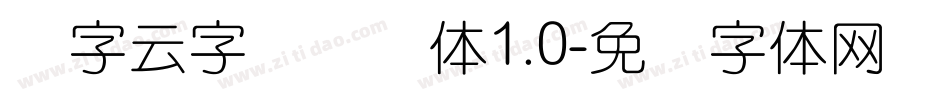 锐字云字库细圆体1.0字体转换