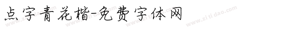 点字青花楷字体转换