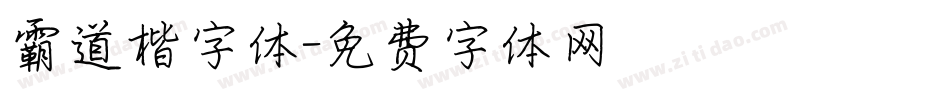 霸道楷字体字体转换