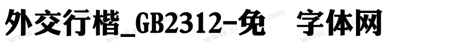 外交行楷_GB2312字体转换