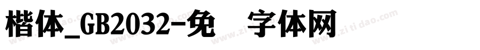 楷体_GB2032字体转换