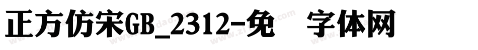 正方仿宋GB_2312字体转换