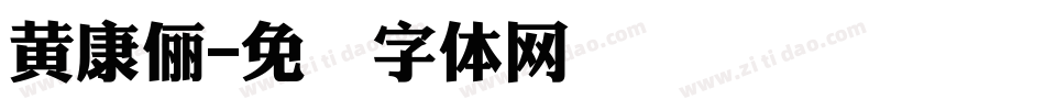 黃康儷字体转换