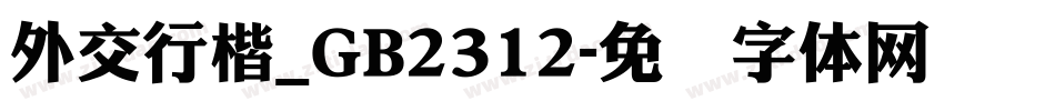 外交行楷_GB2312字体转换