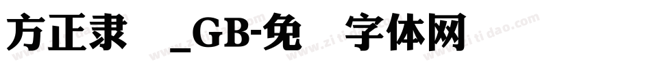 方正隶变_GB字体转换