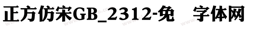 正方仿宋GB_2312字体转换