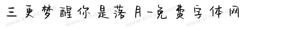 三更梦醒你是落月字体转换