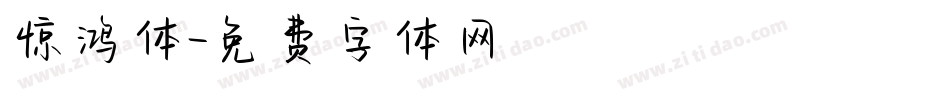 惊鸿体字体转换