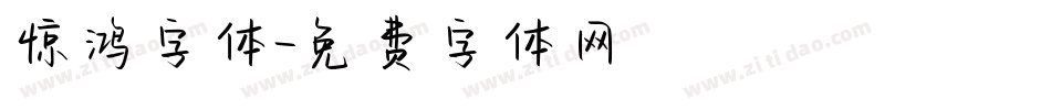 惊鸿字体字体转换