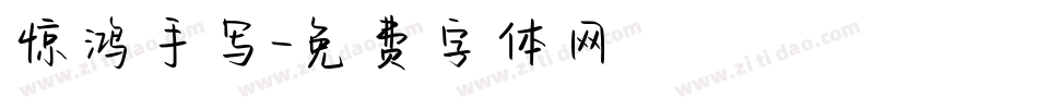 惊鸿手写字体转换