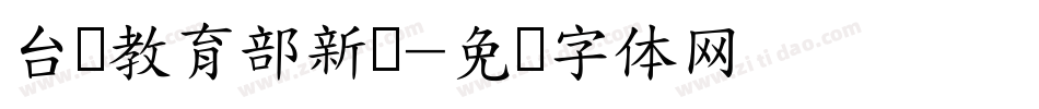 台湾教育部新细字体转换