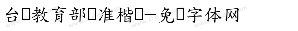 台湾教育部标准楷书字体转换