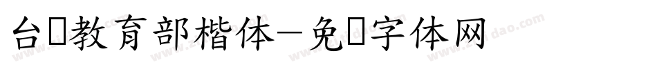 台湾教育部楷体字体转换