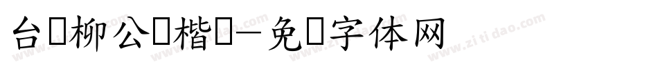 台湾柳公权楷书字体转换