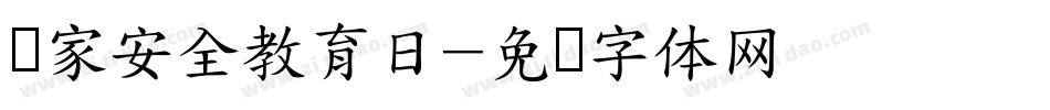 国家安全教育日字体转换