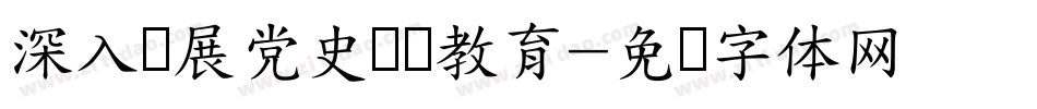 深入开展党史学习教育字体转换