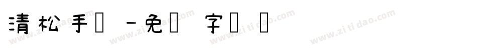 清松手写字体转换