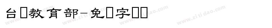 台湾教育部字体转换