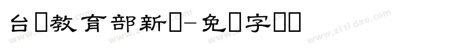 台湾教育部新细字体转换