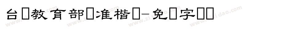 台湾教育部标准楷书字体转换