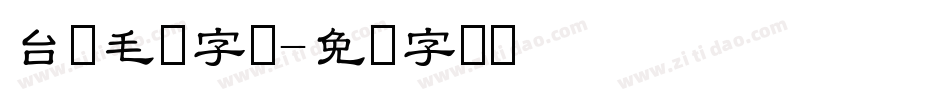 台湾毛笔字库字体转换