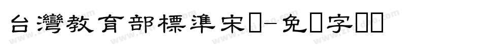 台灣教育部標準宋体字体转换