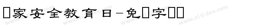 国家安全教育日字体转换