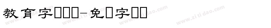 教育字库设计字体转换