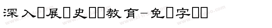 深入开展党史学习教育字体转换