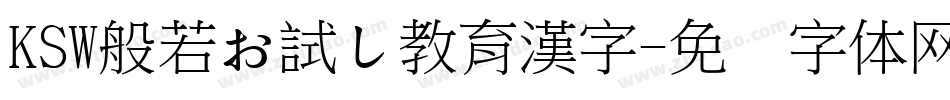 KSW般若お試し教育漢字字体转换