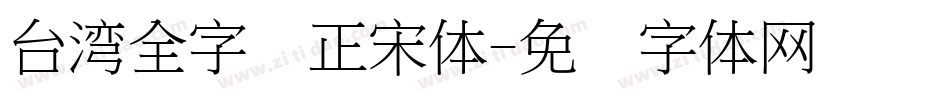 台湾全字库正宋体字体转换