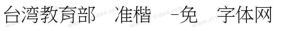 台湾教育部标准楷书字体转换