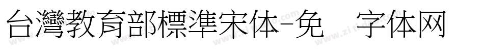 台灣教育部標準宋体字体转换