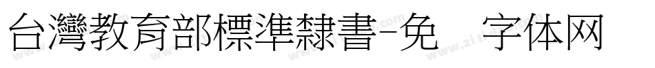 台灣教育部標準隸書字体转换