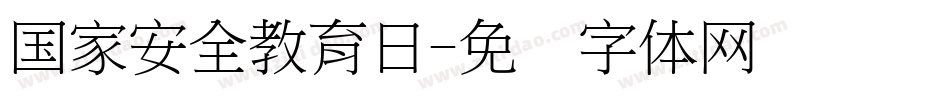 国家安全教育日字体转换