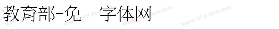 教育部字体转换