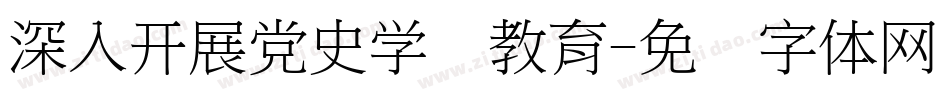 深入开展党史学习教育字体转换